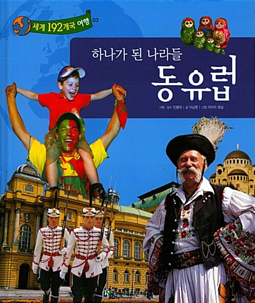 하나가 된 나라들 동유럽