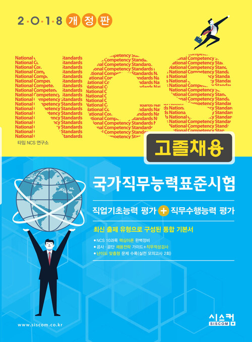 2018 NCS 고졸채용 : 최신 출제 유형으로 구성된 통합 기본서