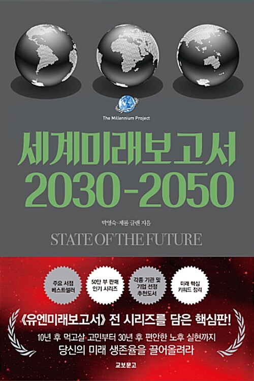 [중고] 세계미래보고서 2030-2050