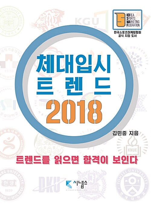 [중고] 2018 체대입시 트렌드