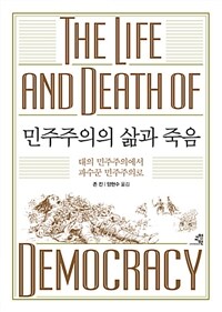 민주주의의 삶과 죽음