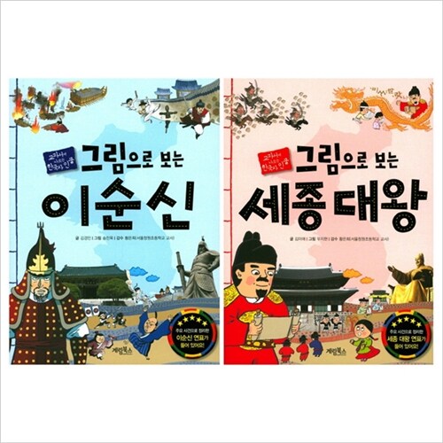 (계림북스)그림으로 보는 한국사 인물 시리즈 이순신+세종대왕 묶음(전2권)