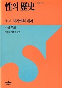 성의 역사 - 제3권 자기에의 배려