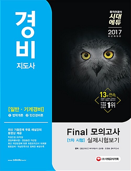 2017 EBS 경비지도사 1차 시험 Final 모의고사 실제시험보기