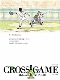 크로스게임 =소장판.Cross game 