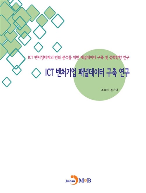 ICT 벤처기업 패널데이터 구축 연구