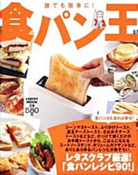 食パン王 レタスクラブムック 60161-64 (レタスクラブMOOK) (ムック)