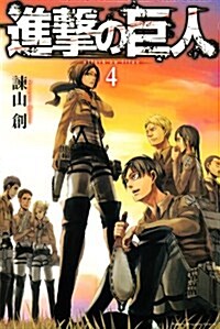 [중고] 進擊の巨人(4) (講談社コミックス) (Paperback)