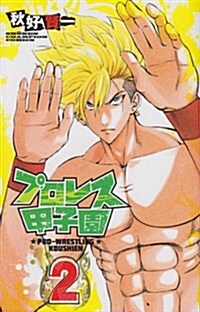 プロレス甲子園 2 (少年チャンピオン·コミックス) (コミック)