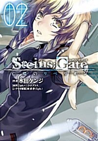 [중고] STEINS;GATE　亡環のリベリオン(2) (ブレイドコミックス) (コミック)