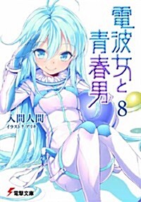 電波女と靑春男〈8〉 (電擊文庫) (文庫)