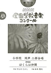 第78回(平成23年度)NHK全國學校音樂コンク-ル課題曲　小學校同聲二部合唱　ぼくらは仲間 (B5, 樂譜)