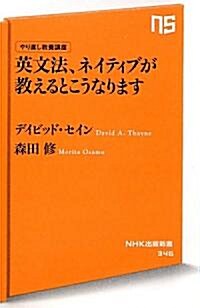 やり直し敎養講座　英文法、ネイティブが敎えるとこうなります (NHK出版新書　346) (新書)