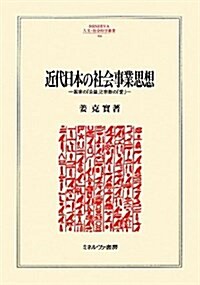 近代日本の社會事業思想―國家の「公益」と宗敎の「愛」 (MINERVA人文·社會科學叢書) (單行本)