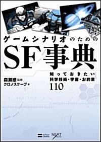 ゲ-ムシナリオのためのSF事典　知っておきたい科學技術·宇宙·お約束110 (單行本)