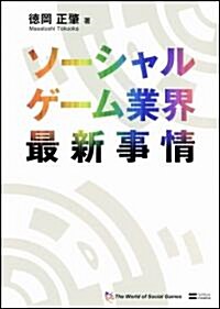 ソ-シャルゲ-ム業界最新事情 (單行本)