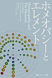 ホメオパシ-とエレメント 新裝版 (ホメオパシ-海外選書) (單行本)