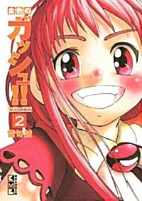 金色のガッシュ!!(2) (講談社漫畵文庫 ら 1-2) (文庫)