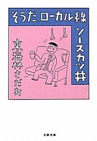 そうだ、ロ-カル線、ソ-スカツ井 (文春文庫) (文庫)