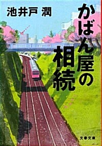 かばん屋の相續 (文春文庫) (文庫)