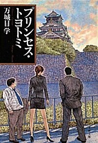 [중고] プリンセス·トヨトミ (文春文庫) (文庫)