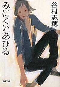 みにくいあひる (文春文庫) (文庫)