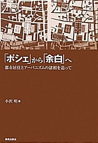 「ポシェ」から「余白」へ―都市居住とア-バニズムの諸相を追って (單行本)