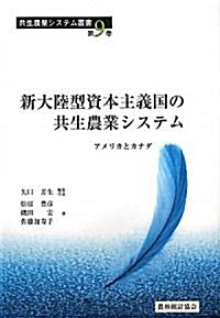 新大陸型資本主義國の共生農業システム―アメリカとカナダ (共生農業システム叢書) (單行本)