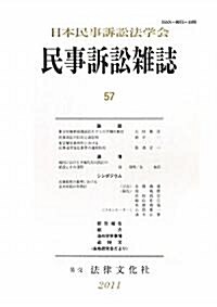 民事訴訟雜誌 57號 (單行本)