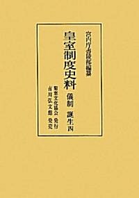 皇室制度史料―儀制·誕生〈4〉 (單行本)