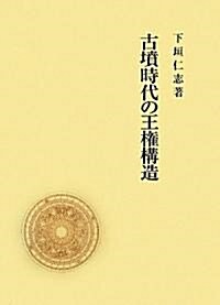 古墳時代の王權構造 (大型本)