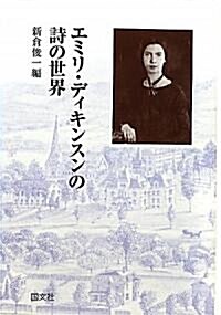 エミリ·ディキンスンの詩の世界 (單行本)