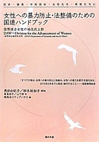 女性への暴力防止·法整備のための國連ハンドブック―政府·議員·市民團體·女性たち·男性たちに (單行本)