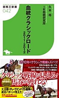 血統クラシックロ-ド 2011-2012 (競馬王新書) (新書)