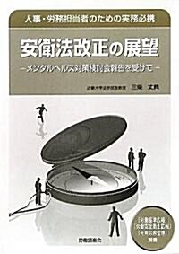 安衛法改正の展望―メンタルヘルス對策檢討會報告を受けて (單行本)