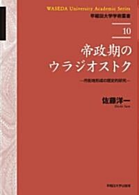 帝政期のウラジオストク　―市街地形成の歷史的硏究 (早稻田大學學術叢書) (單行本)