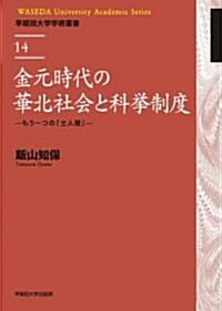 金元時代の華北社會と科擧制度　―もう一つの「士人層」 (早稻田大學學術叢書) (A5, 單行本)