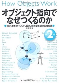 オブジェクト指向でなぜつくるのか 第2版  知っておきたいOOP、設計、關數型言語の基礎知識 (第2, 單行本(ソフトカバ-))