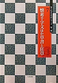 懷素千字文ほか草書と狂草 (知られざる名品シリ-ズ第3期) (大型本)