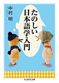 たのしい日本語學入門 (ちくま學藝文庫 ナ 1-6) (單行本)