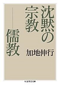 沈默の宗敎――儒敎 (ちくま學藝文庫 カ 28-1) (單行本)