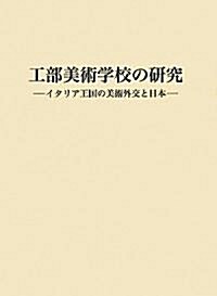 工部美術學校の硏究―イタリア王國の美術外交と日本 (大型本)
