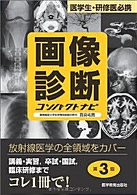 畵像診斷コンパクトナビ 第3版 (單行本)