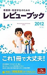 看護師·看護學生のためのレビュ-ブック〈2012〉 (第13版, 單行本)