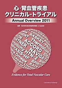 心·腎血管疾患クリニカル·トライアルAnnual Overview2011 (單行本(ソフトカバ-))