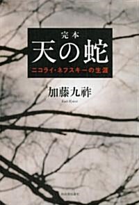 完本　天の蛇---ニコライ·ネフスキ-の生涯 (單行本)