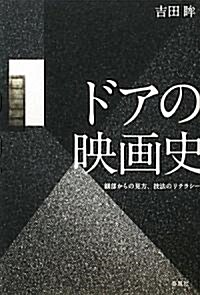 ドアの映畵史―細部からの見方、技法のリテラシ- (單行本)