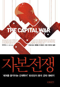 자본전쟁 =거대 중국 경제를 조정하는 서양 자본의 실체 /(The) capital war 