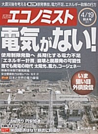 エコノミスト 2011年 4/19號 [雜誌] (週刊, 雜誌)