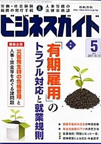 ビジネスガイド 2011年 05月號 [雜誌] (月刊, 雜誌)